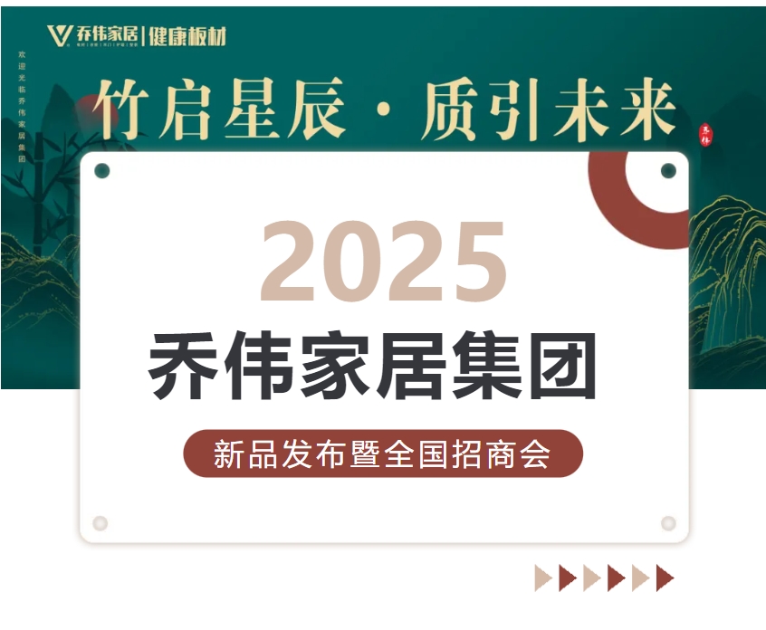 竹啟星辰·質(zhì)引未來丨2025喬偉家居集團(tuán)新品發(fā)布暨全國招商會(huì)圓滿成功