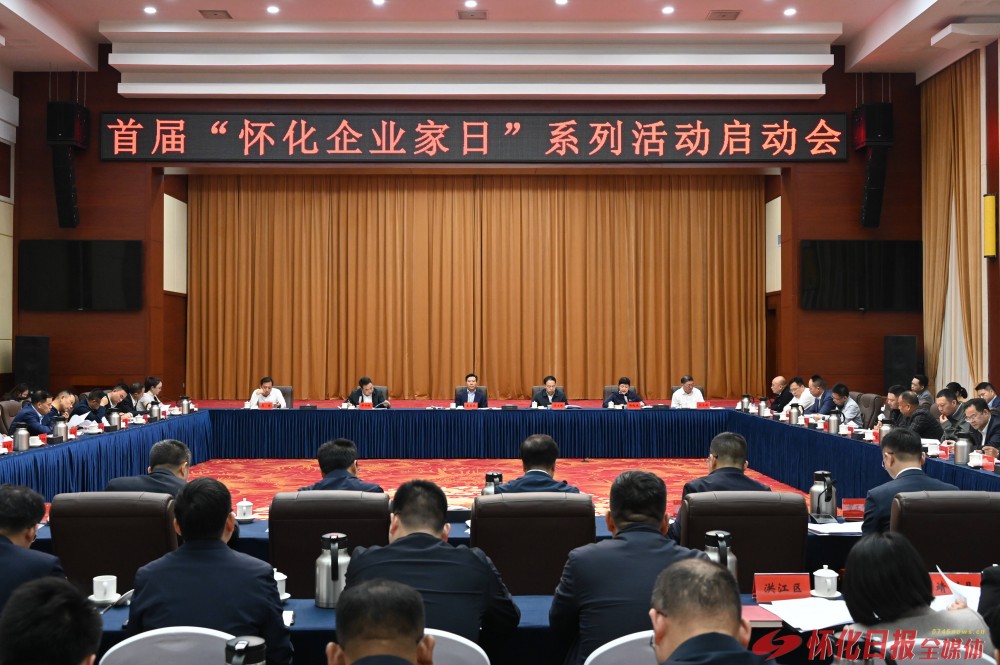 企業(yè)家為“懷化企業(yè)家日”叫好、為懷化營商環(huán)境點(diǎn)贊——雙向奔赴 攜手共贏